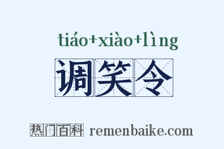 调笑令是什么意思的图片